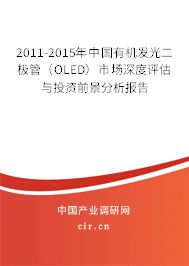 2011-2015年中國有機發光二極管（OLED）市場深度評估與投資前景分析報告