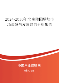 2024-2030年北京陵園墓地市場調研與發展趨勢分析報告