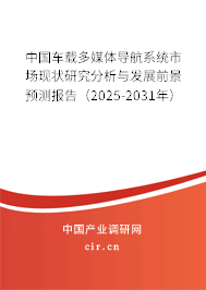 中國車載多媒體導(dǎo)航系統(tǒng)市場現(xiàn)狀研究分析與發(fā)展前景預(yù)測報(bào)告（2025-2031年）