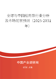 全球與中國船用泵行業分析及市場前景預測（2025-2031年）