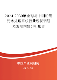2024-2030年全球與中國船用污水處理系統行業現狀調研及發展前景分析報告