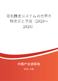 電気推進(jìn)システムの世界市場(chǎng)狀況と予測(cè)（2020～2026）