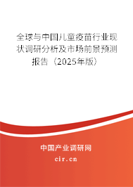 全球與中國兒童疫苗行業現狀調研分析及市場前景預測報告（2025年版）