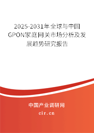 2025-2031年全球與中國GPON家庭網關市場分析及發展趨勢研究報告