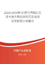 2024-2030年全球與中國公交讀卡器市場調查研究及發展前景趨勢分析報告