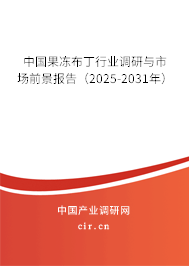 中國果凍布丁行業調研與市場前景報告（2025-2031年）