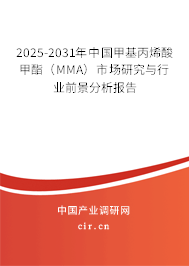 2025-2031年中國甲基丙烯酸甲酯（MMA）市場研究與行業(yè)前景分析報(bào)告