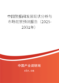 中國警報閥發展現狀分析與市場前景預測報告（2025-2031年）