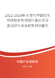 2022-2028年全球與中國可生物降解農用薄膜行業現狀深度調研與發展趨勢預測報告