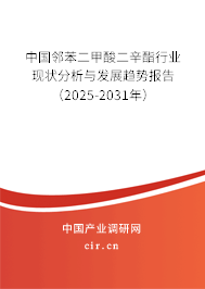 中國鄰苯二甲酸二辛酯行業(yè)現(xiàn)狀分析與發(fā)展趨勢報告（2025-2031年）