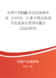 全球與中國臨床試驗管理系統（CTMS）行業市場調查研究及發展前景預測報告（2022年版）