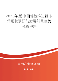 2025年版中國螺旋推進器市場現狀調研與發展前景趨勢分析報告