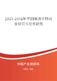 2025-2031年中國旅游市場調查研究與前景趨勢 2025-2031年中國旅游市場調查研究與前景趨勢