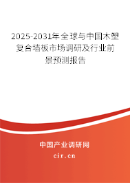 2025-2031年全球與中國木塑復合墻板市場調研及行業前景預測報告 2025-2031年全球與中國木塑復合墻板市場調研及行業前景預測報告