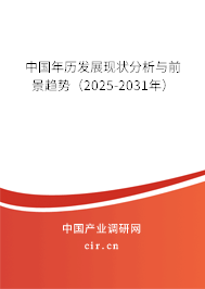 中國年歷發展現狀分析與前景趨勢（2025-2031年）