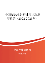 中國RNA探針行業現狀及發展趨勢(2022-2028年) 中國RNA探針行業現狀及發展趨勢(2022-2028年)
