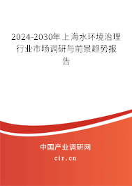 2024-2030年上海水環境治理行業市場調研與前景趨勢報告 2024-2030年上海水環境治理行業市場調研與前景趨勢報告