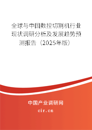 全球與中國數控切割機行業現狀調研分析及發展趨勢預測報告（2025年版）