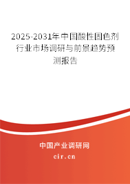 2025-2031年中國酸性固色劑行業市場調研與前景趨勢預測報告