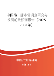 中國縮二脲市場調查研究與發展前景預測報告(2025-2031年) 中國縮二脲市場調查研究與發展前景預測報告(2025-2031年)