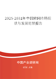 2025-2031年中國索網市場現狀與發展前景報告