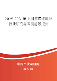 2025-2031年中國疼痛緩解儀行業研究與發展前景報告
