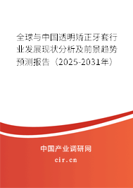全球與中國透明矯正牙套行業(yè)發(fā)展現(xiàn)狀分析及前景趨勢預(yù)測報(bào)告(2025-2031年) 全球與中國透明矯正牙套行業(yè)發(fā)展現(xiàn)狀分析及前景趨勢預(yù)測報(bào)告(2025-2031年)