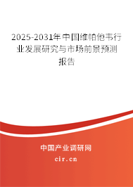 2025-2031年中國維帕他韋行業發展研究與市場前景預測報告
