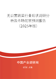 無公害蔬菜行業現狀調研分析及市場前景預測報告（2025年版）