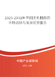 2025-2031年中國無乳糖酸奶市場調研與發展前景報告