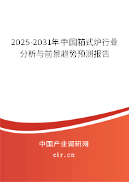 2025-2031年中國箱式爐行業分析與前景趨勢預測報告