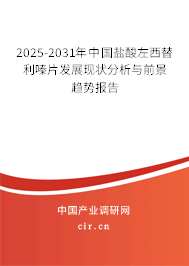 2025-2031年中國鹽酸左西替利嗪片發展現狀分析與前景趨勢報告