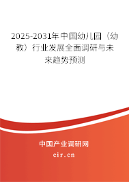 2025-2031年中國(guó)幼兒園（幼教）行業(yè)發(fā)展全面調(diào)研與未來趨勢(shì)預(yù)測(cè)