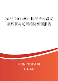 2025-2031年中國制冷設備發展現狀與前景趨勢預測報告
