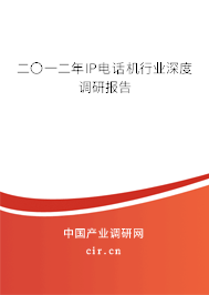 二〇一二年IP電話機行業深度調研報告