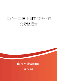 二〇一二年中國玉器行業研究分析報告