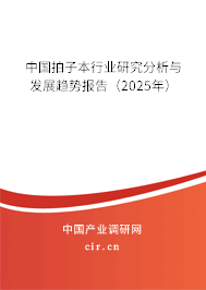 中國拍子本行業研究分析與發展趨勢報告（2025年）