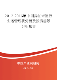 2012-2016年中國(guó)異帕米星行業(yè)運(yùn)營(yíng)現(xiàn)狀分析及投資前景分析報(bào)告
