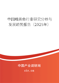 中國糟黃魚行業(yè)研究分析與發(fā)展趨勢報告（2025年）