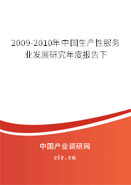 2009-2010年中國(guó)生產(chǎn)性服務(wù)業(yè)發(fā)展研究年度報(bào)告下