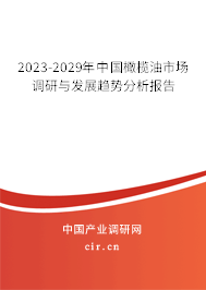 2023-2029年中國橄欖油市場(chǎng)調(diào)研與發(fā)展趨勢(shì)分析報(bào)告