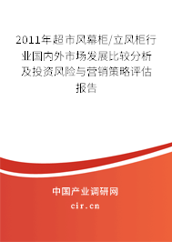 2011年超市風幕柜/立風柜行業國內外市場發展比較分析及投資風險與營銷策略評估報告 2011年超市風幕柜/立風柜行業國內外市場發展比較分析及投資風險與營銷策略評估報告