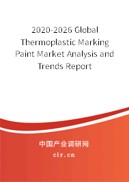 2020-2026 Global Thermoplastic Marking Paint Market Analysis and Trends Report 2020-2026 Global Thermoplastic Marking Paint Market Analysis and Trends Report