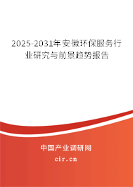 2025-2031年安徽環保服務行業研究與前景趨勢報告