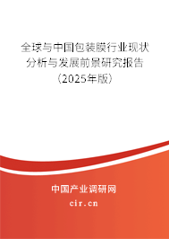 全球與中國包裝膜行業現狀分析與發展前景研究報告（2025年版）