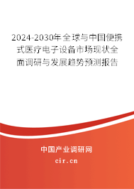 2024-2030年全球與中國便攜式醫療電子設備市場現狀全面調研與發展趨勢預測報告