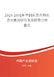 2025-2031年中國彩票市場(chǎng)現(xiàn)狀全面調(diào)研與發(fā)展趨勢(shì)分析報(bào)告 2025-2031年中國彩票市場(chǎng)現(xiàn)狀全面調(diào)研與發(fā)展趨勢(shì)分析報(bào)告