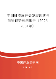 中國觸摸屏開關發展現狀與前景趨勢預測報告（2025-2031年）