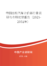 中國出租汽車計價器行業調研與市場前景報告（2025-2031年）