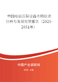 （最新）中國電驅壓裂設備市場現狀分析與發展前景報告